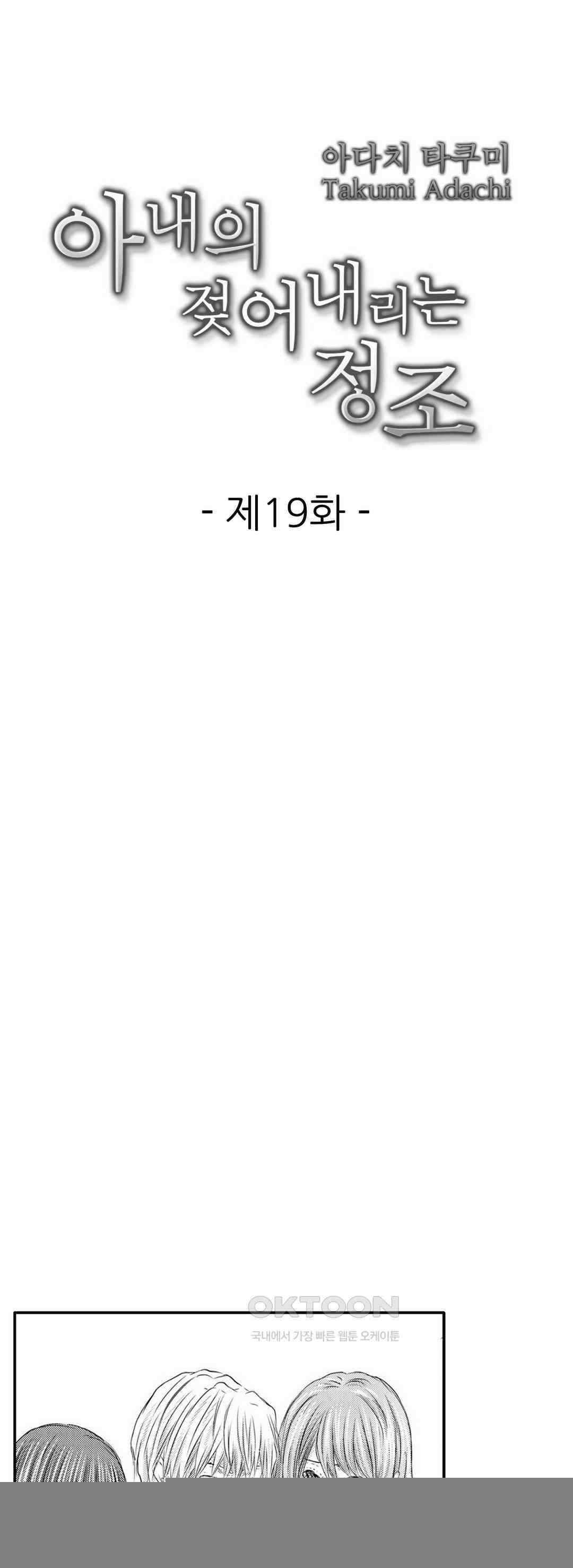아내의 젖어내리는 정조 19화 1