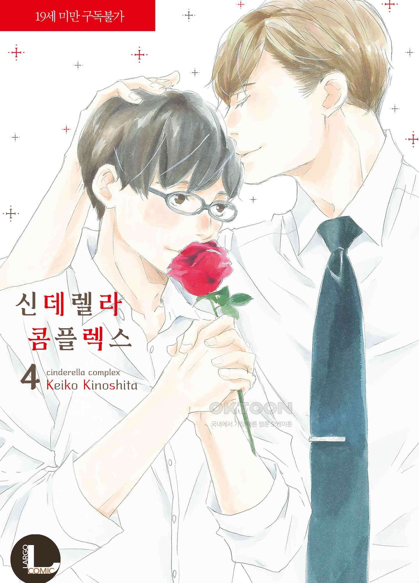 신데렐라 콤플렉스 50화 1