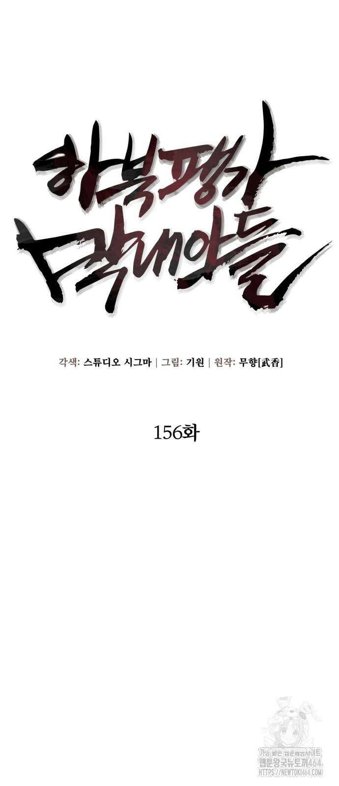 하북팽가 막내아들 156화 23