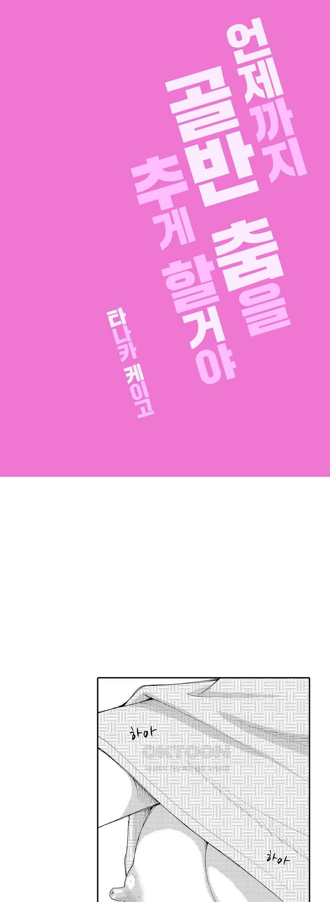 언제까지 골반 춤을 추게 할 거야 28화 1