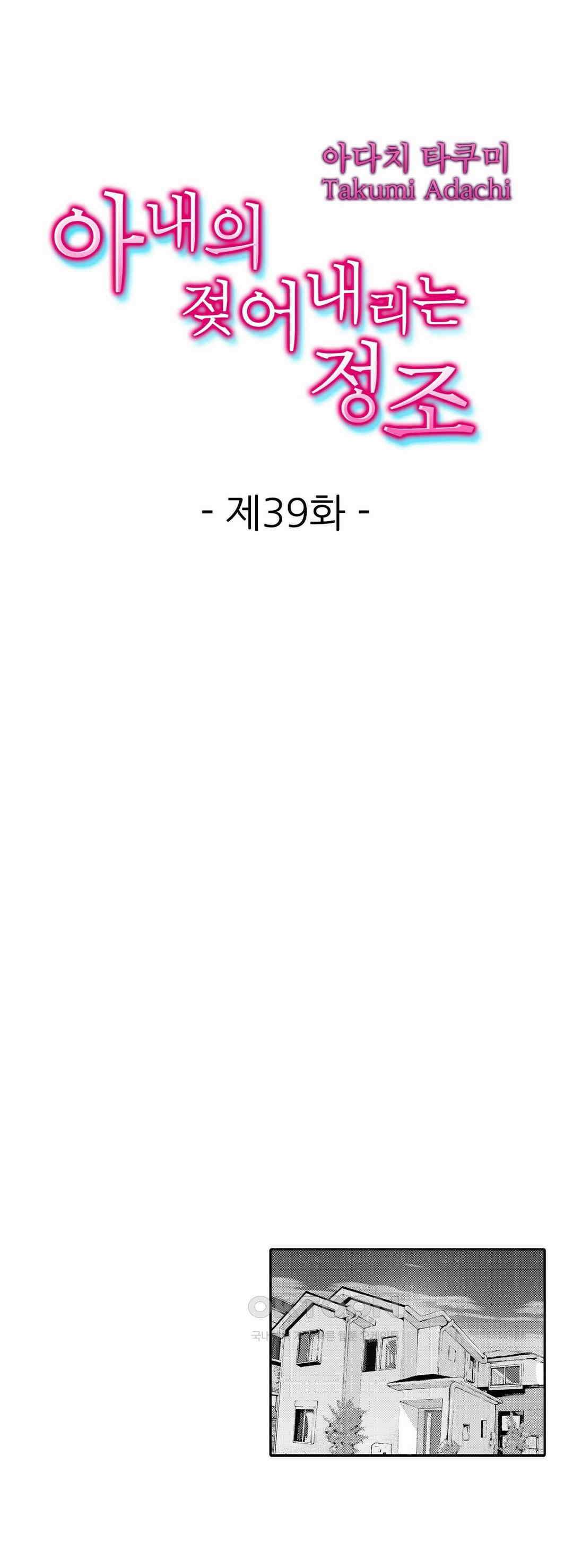 아내의 젖어내리는 정조 39화 1