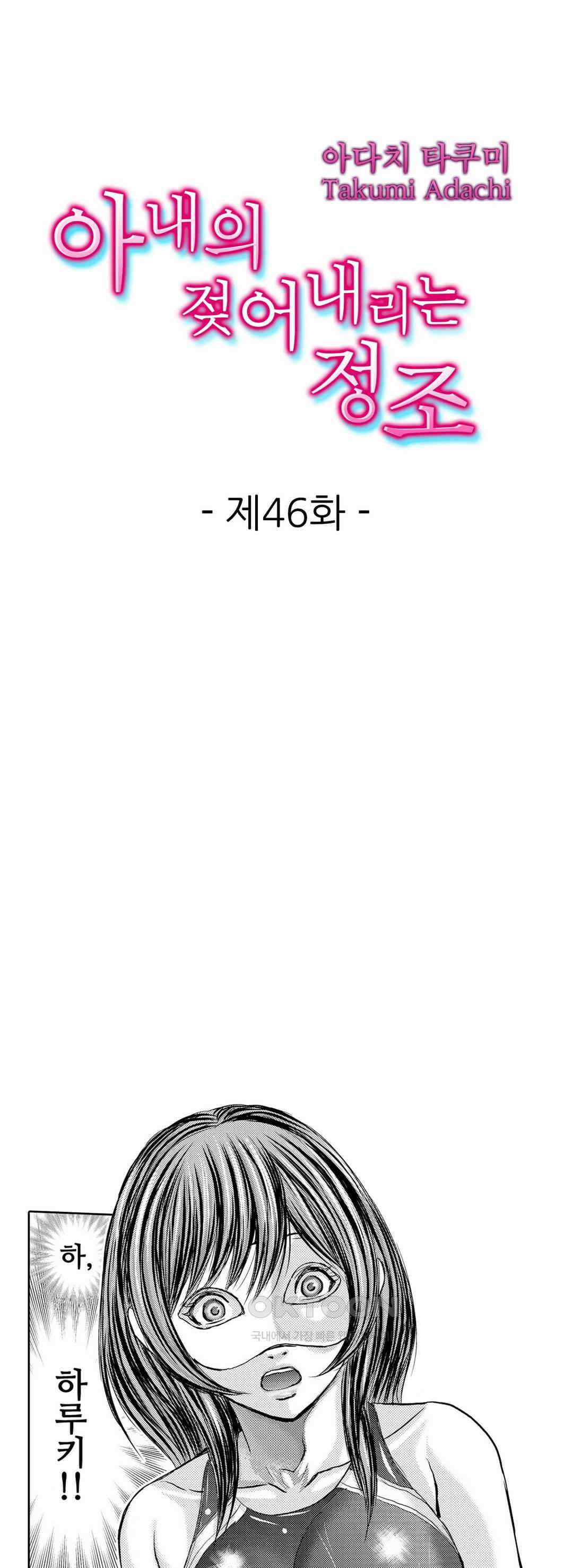 아내의 젖어내리는 정조 46화 1