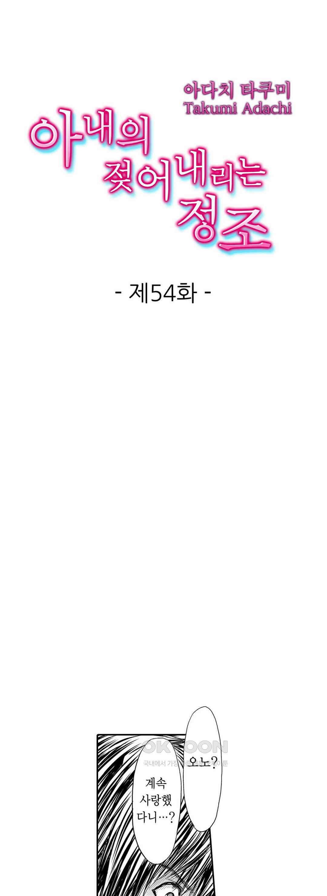 아내의 젖어내리는 정조 54화 1