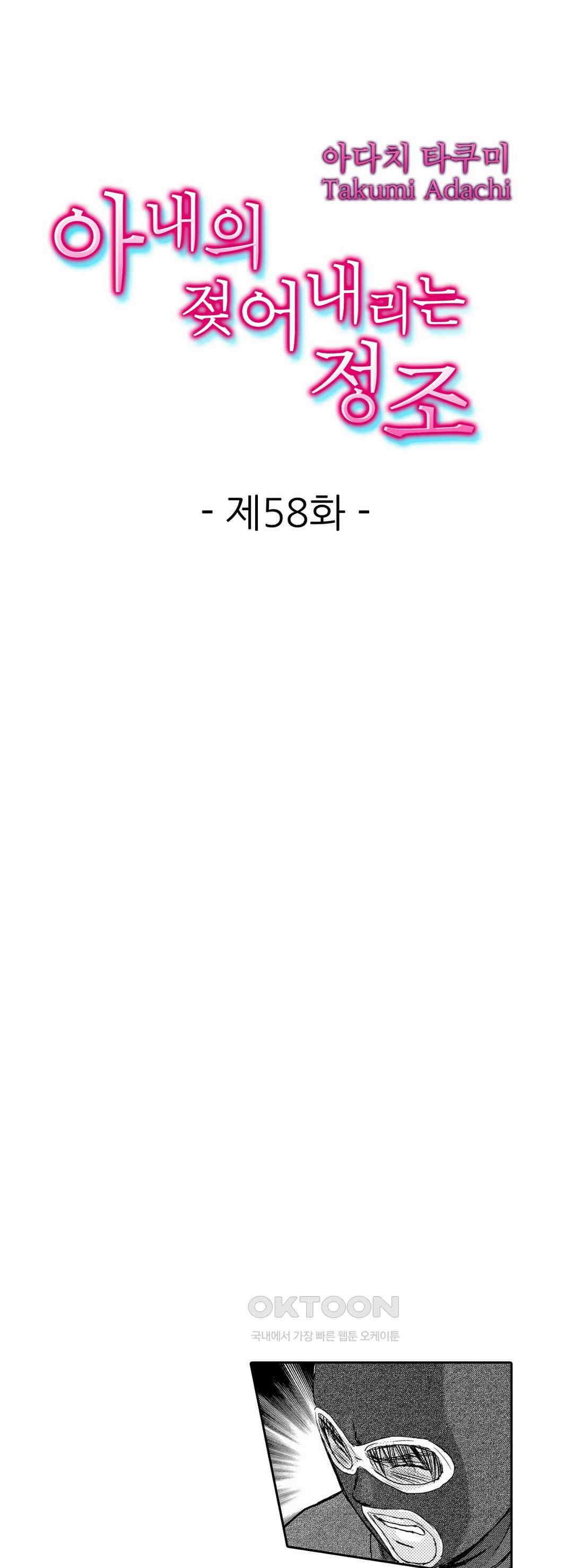 아내의 젖어내리는 정조 58화 1