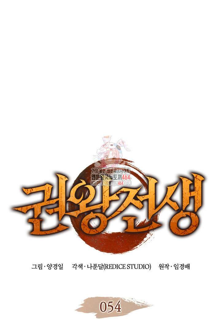 권왕전생 54화 1