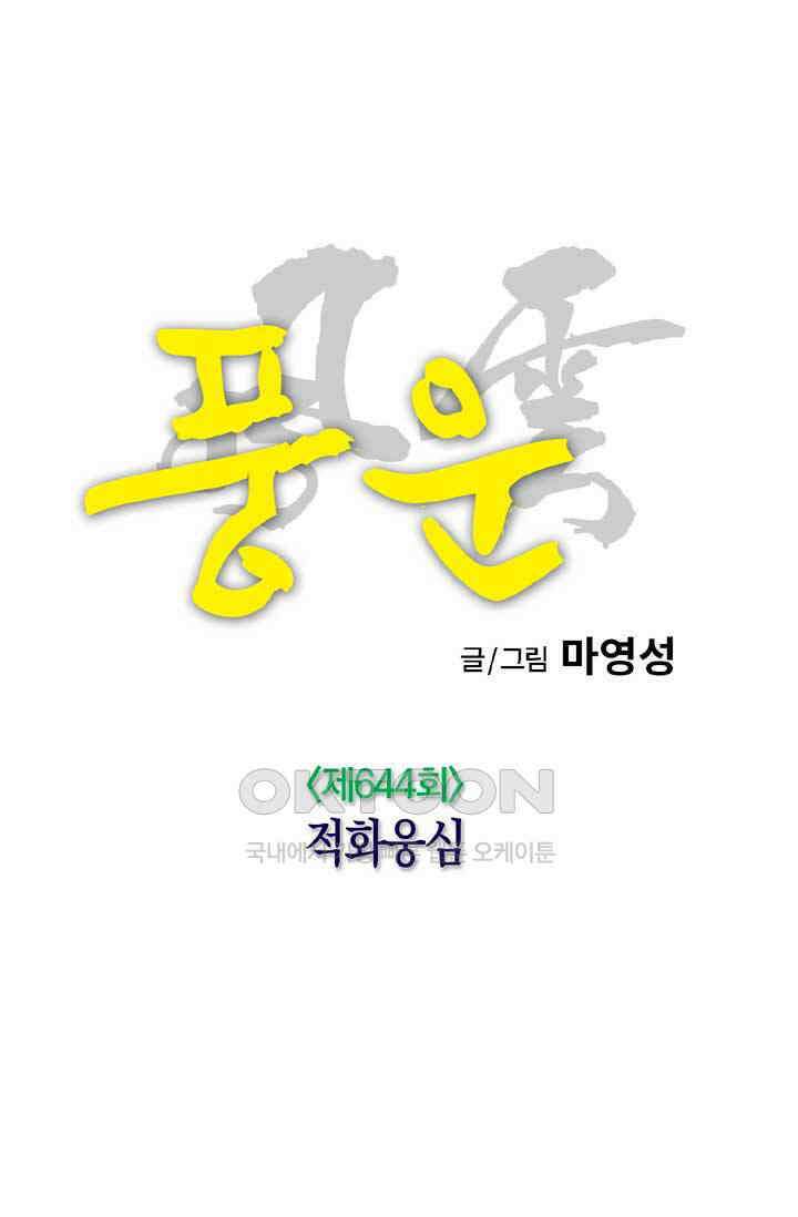 풍운 644화 적화웅심 23