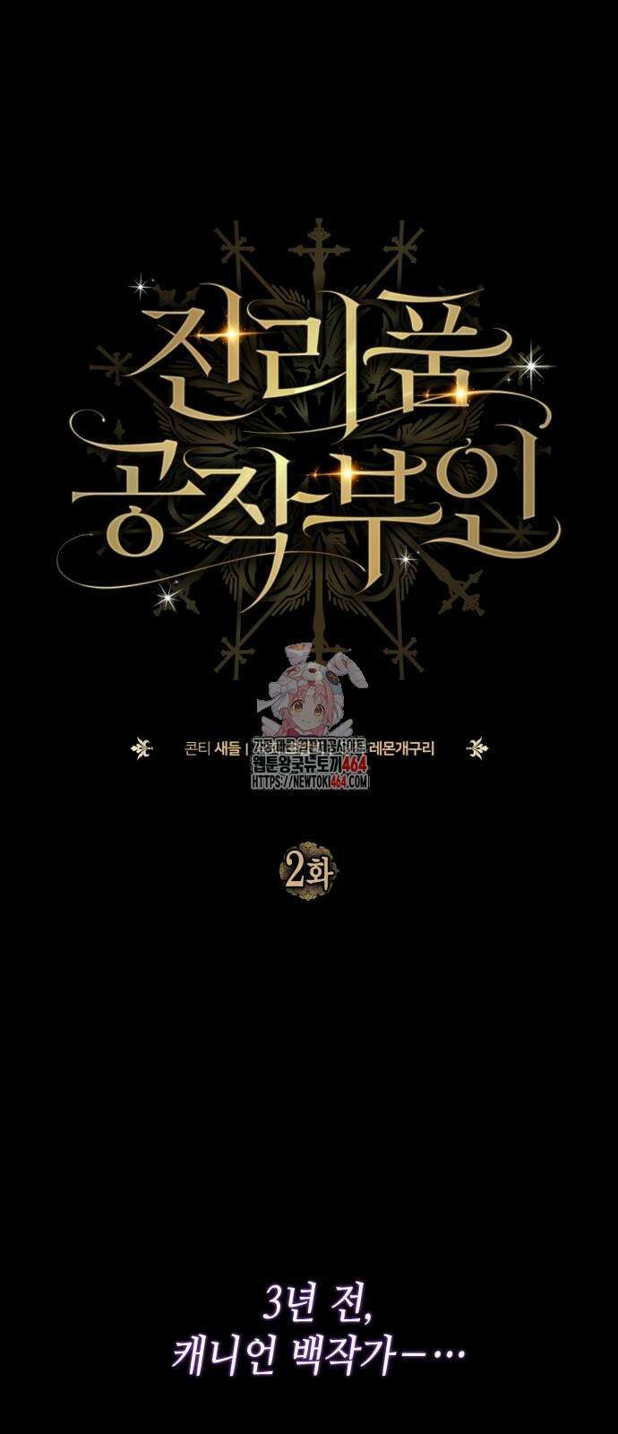 전리품 공작부인 2화 1