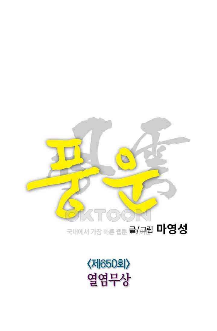 풍운 650화 열염무상 26