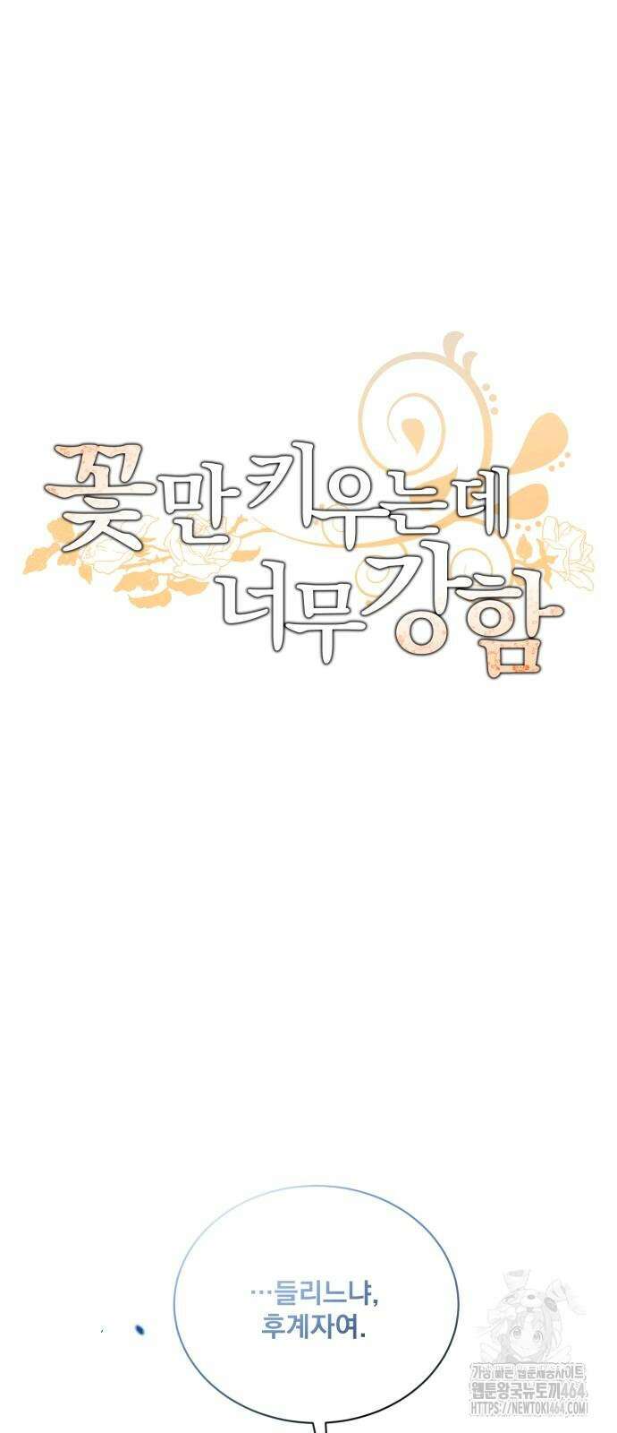 꽃만 키우는데 너무강함 238화 12