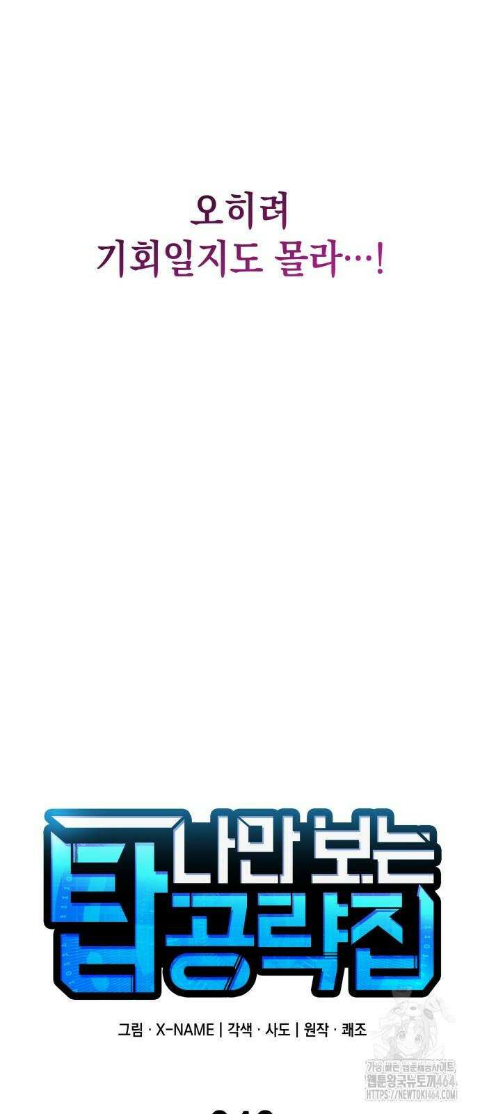 나만 보는 탑 공략집 40화 22