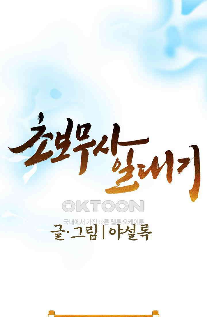 초보무사 일대기  166화 1