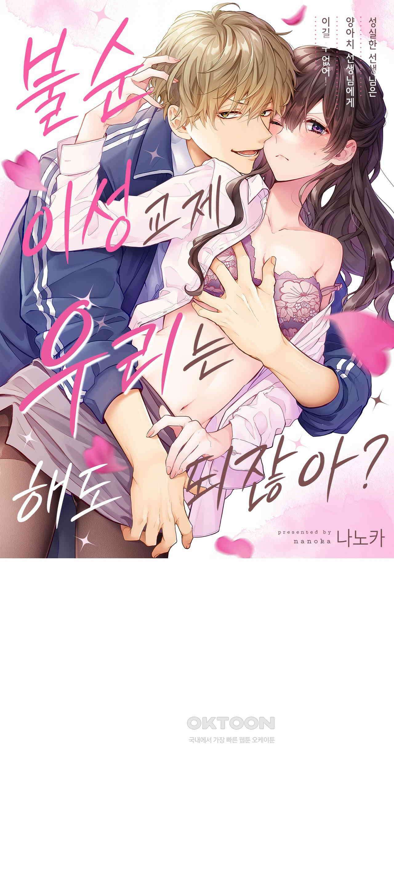 불순 이성교제, 우리는 해도 되잖아? 2화 1