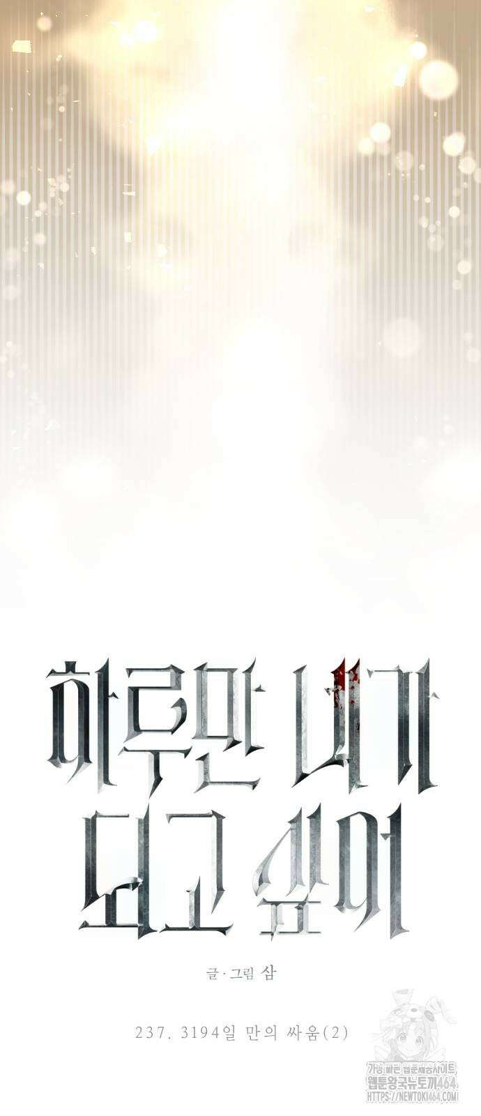 하루만 네가 되고 싶어 237． 3194일 만의 싸움(2) 69