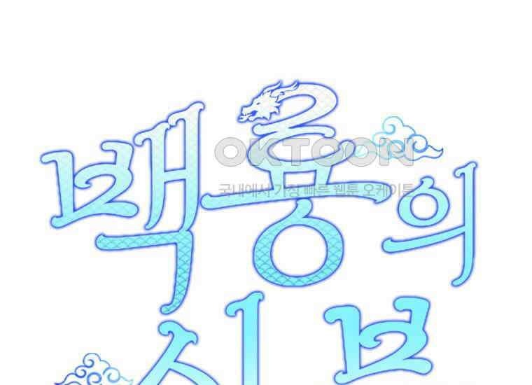 백룡의 신부 5화 1