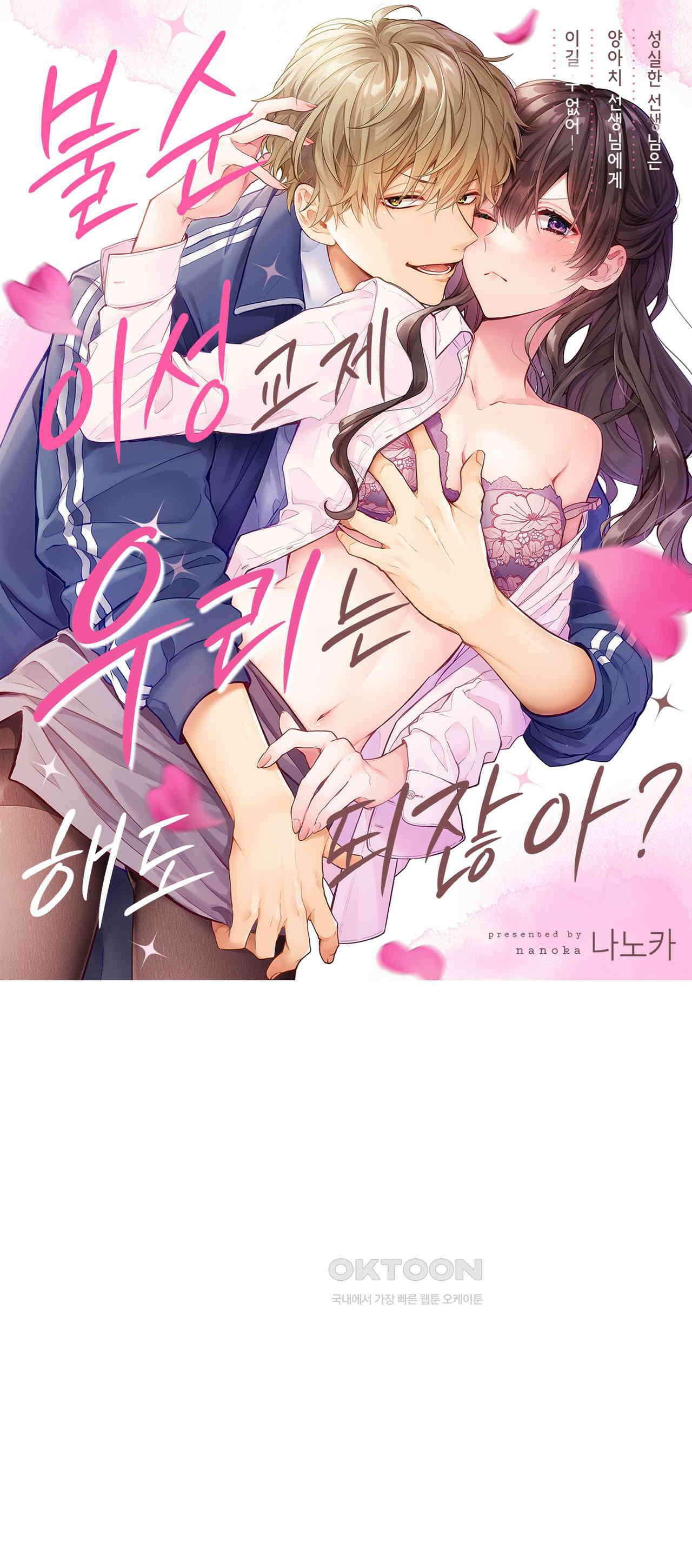불순 이성교제, 우리는 해도 되잖아? 18화 1