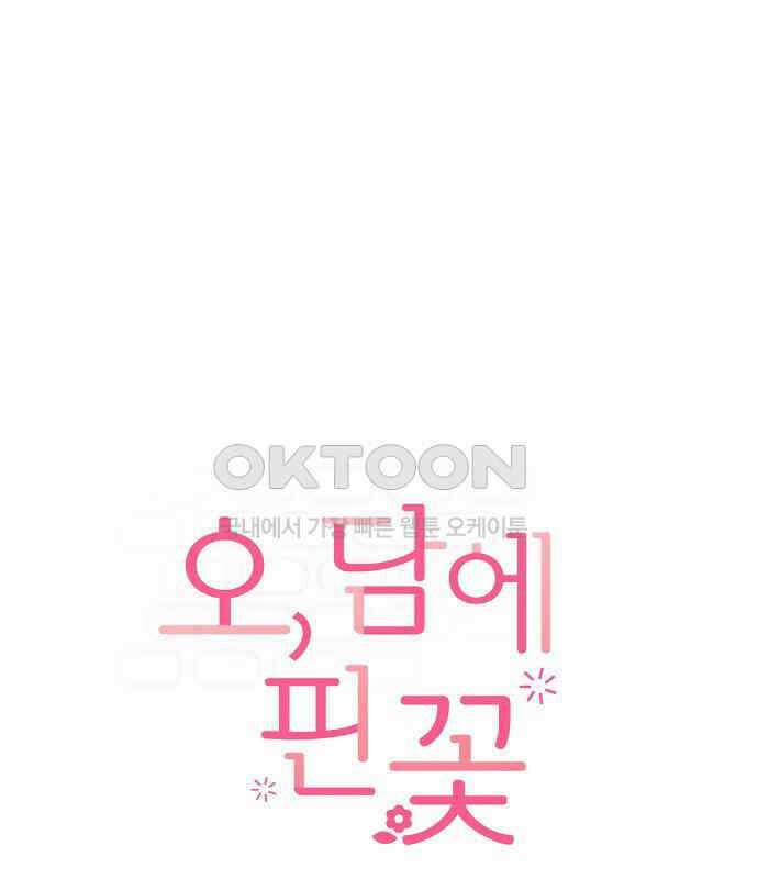 오, 담에 핀 꽃 21화 5