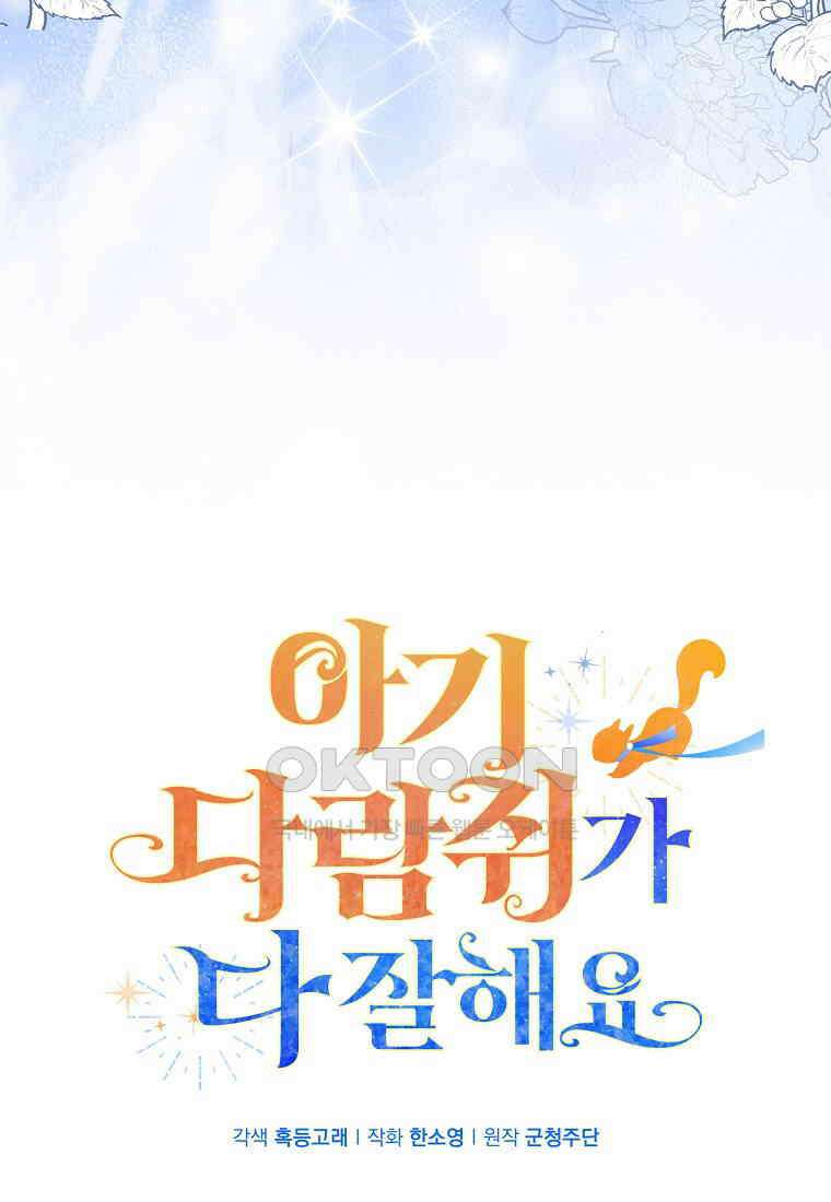 아기 다람쥐가 다 잘해요 78화 43
