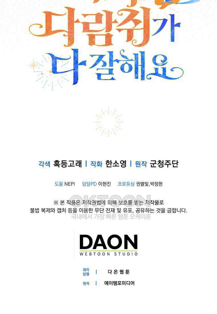 아기 다람쥐가 다 잘해요 78화 107