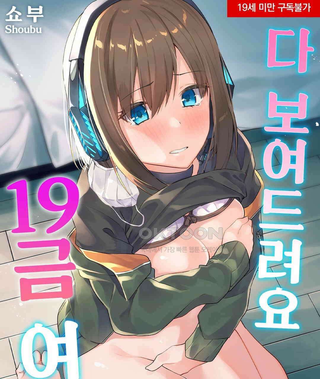 다 보여드려요 19금 여캠 4화 1