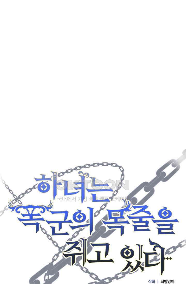 하녀는 폭군의 목줄을 쥐고 있다 76화 19