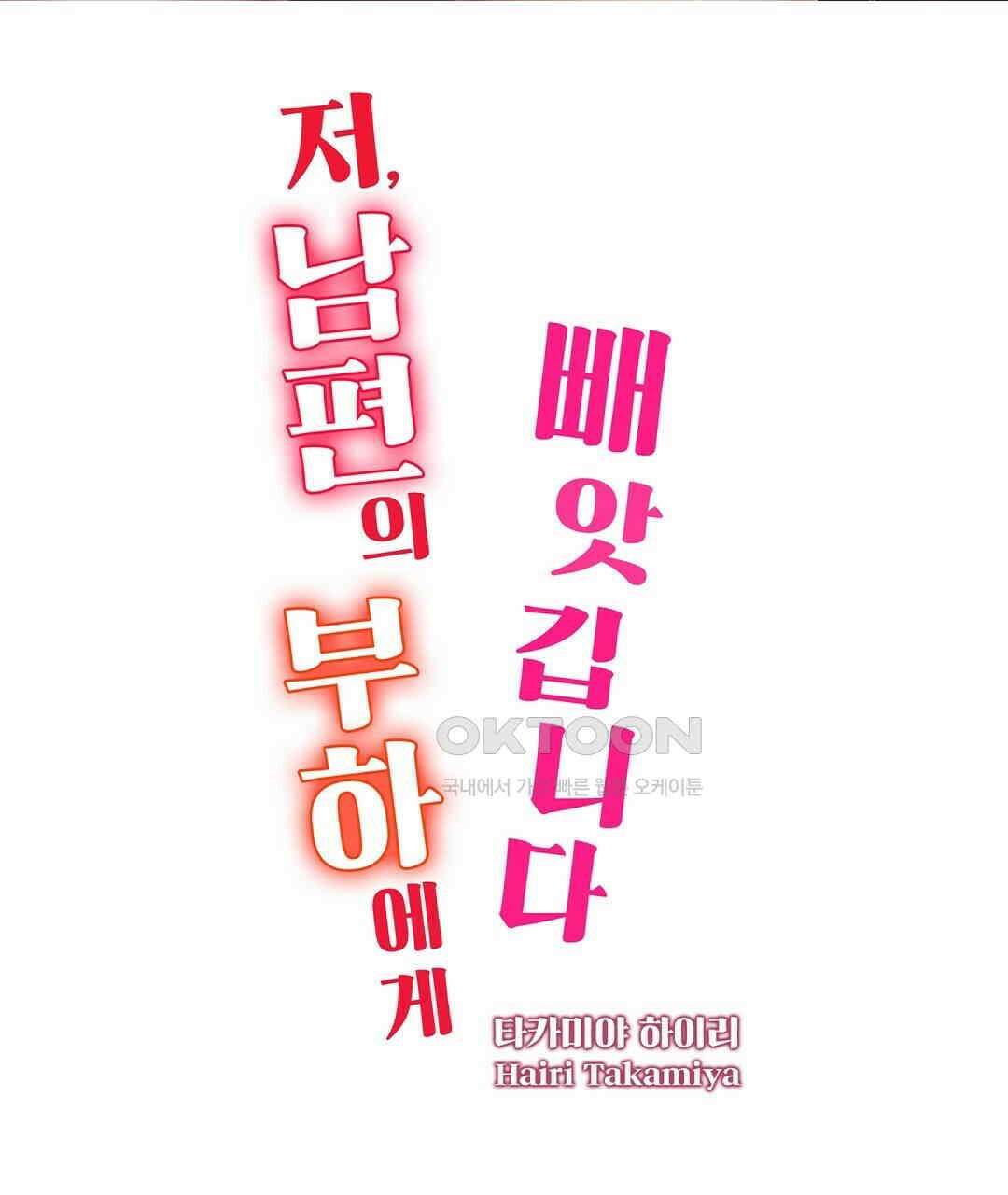 저, 남편의 부하에게 빼앗깁니다 1화 3