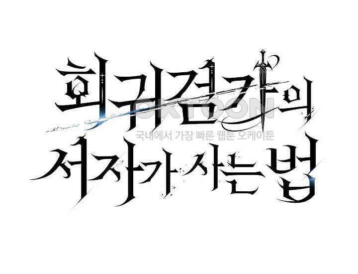 회귀검가의 서자가 사는 법 24화 46