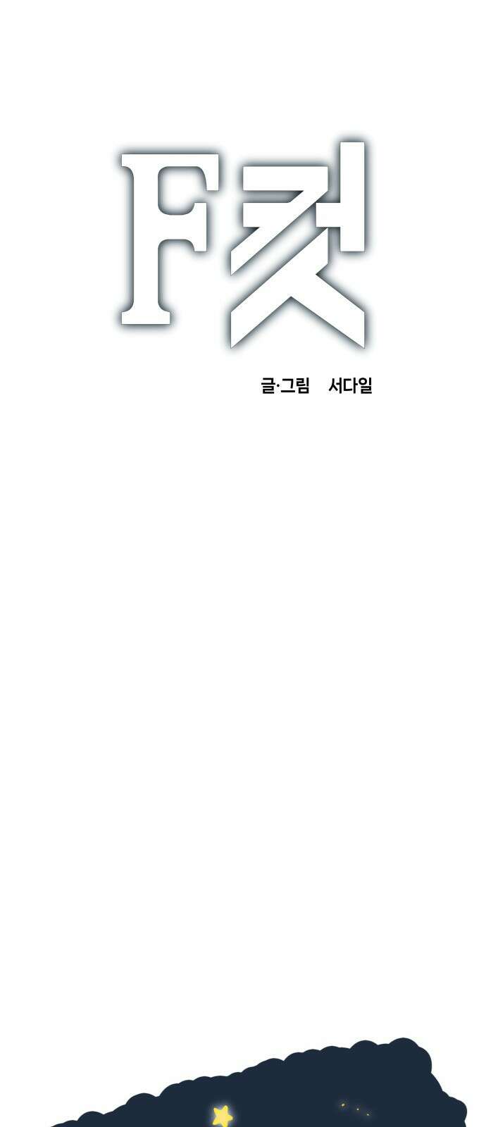 F컷 39화 별님, 소원을 이뤄주세요 1