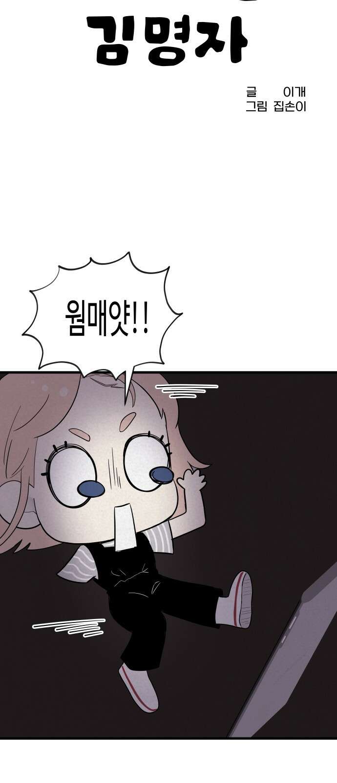 저주인형 김명자 21화 - 거짓말 대잔치 8