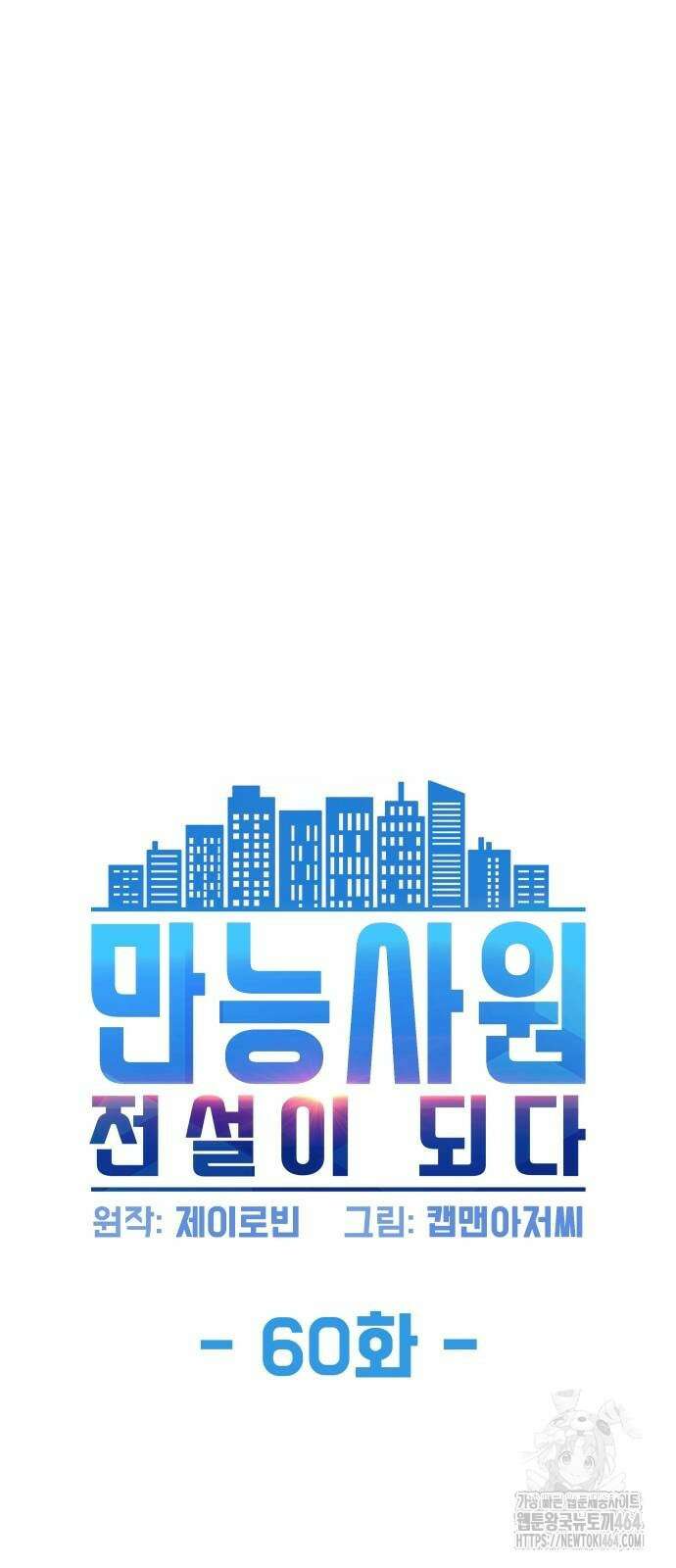 만능사원 전설이 되다 60화 5