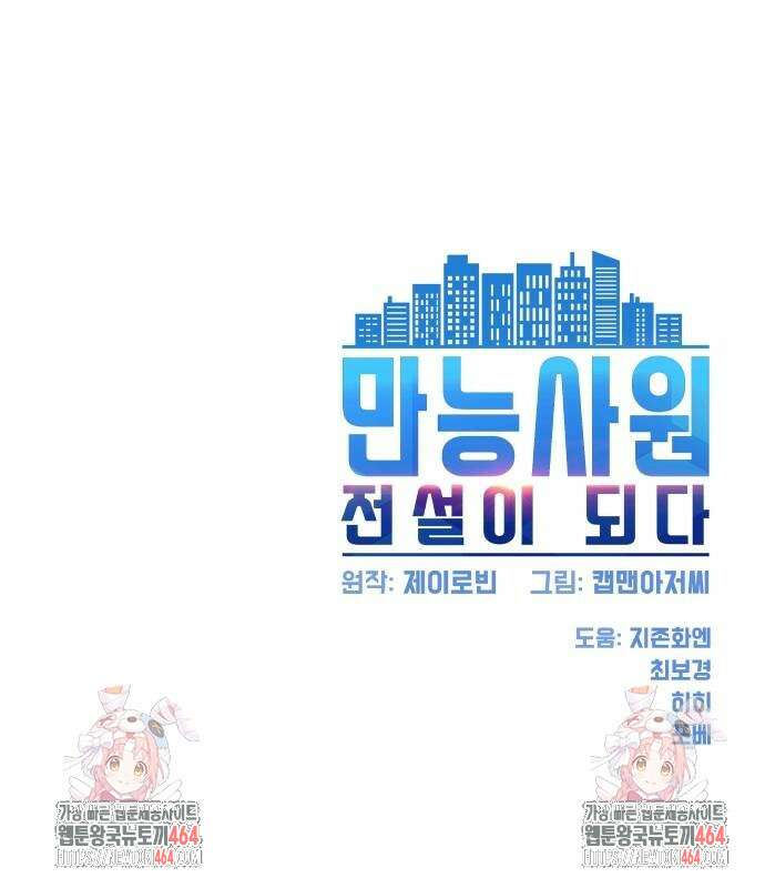 만능사원 전설이 되다 60화 83