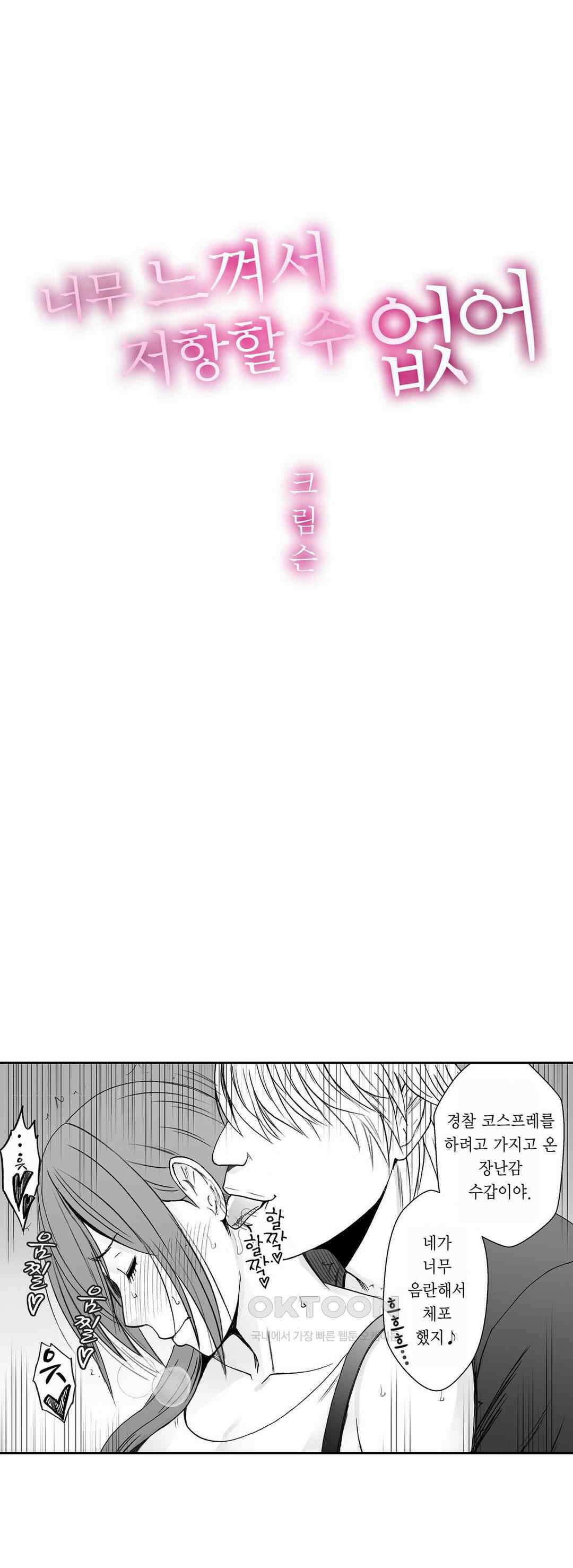 너무 느껴서 저항할 수 없어 34화 1