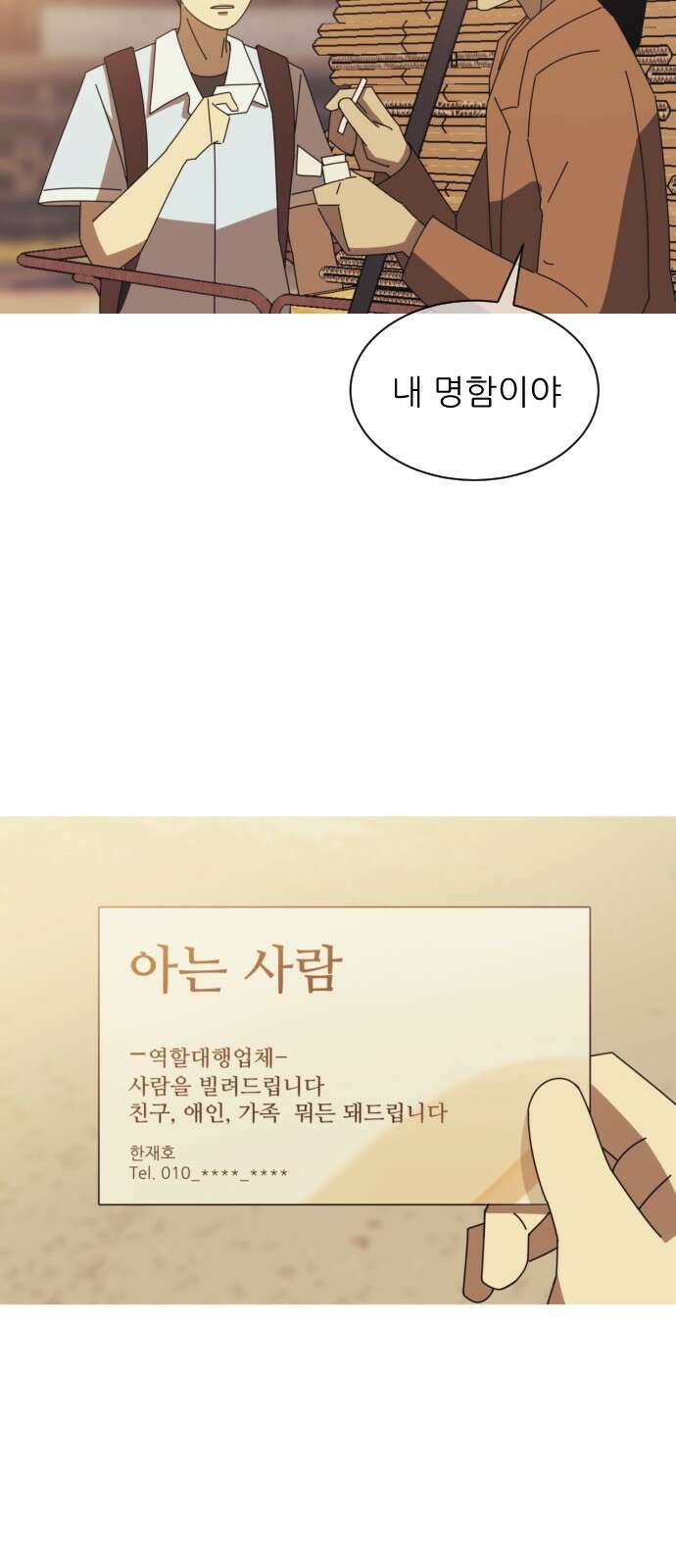 아는 사람 1화 : 낯선 사람(1) 52