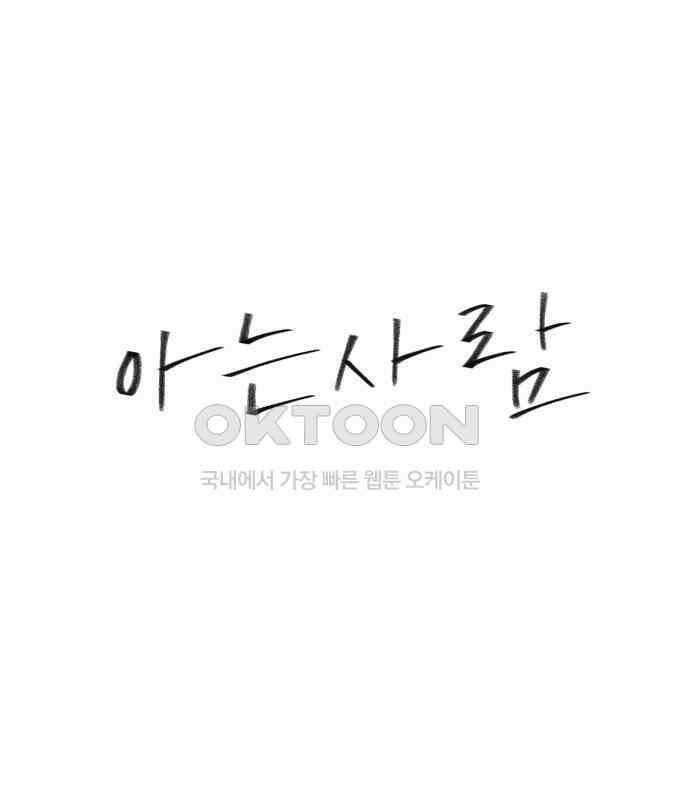 아는 사람 25화 : 아빠(3) 1