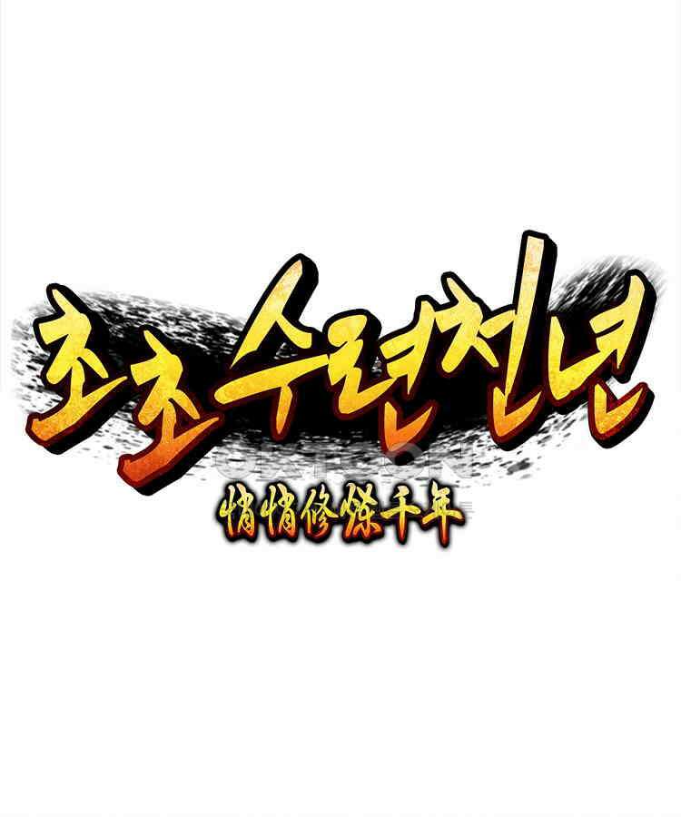 초초수련천년 154화 52