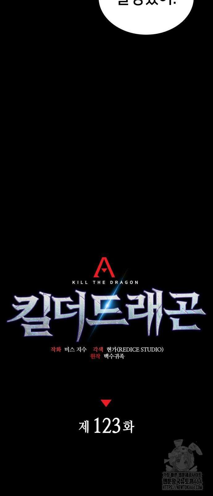 킬 더 드래곤 123화 10