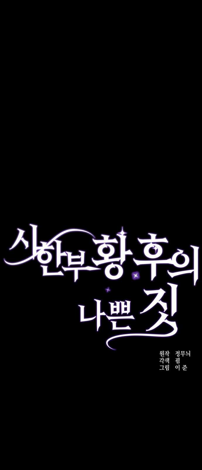 시한부 황후의 나쁜 짓 49화． <진실과 마주할 시간> 9