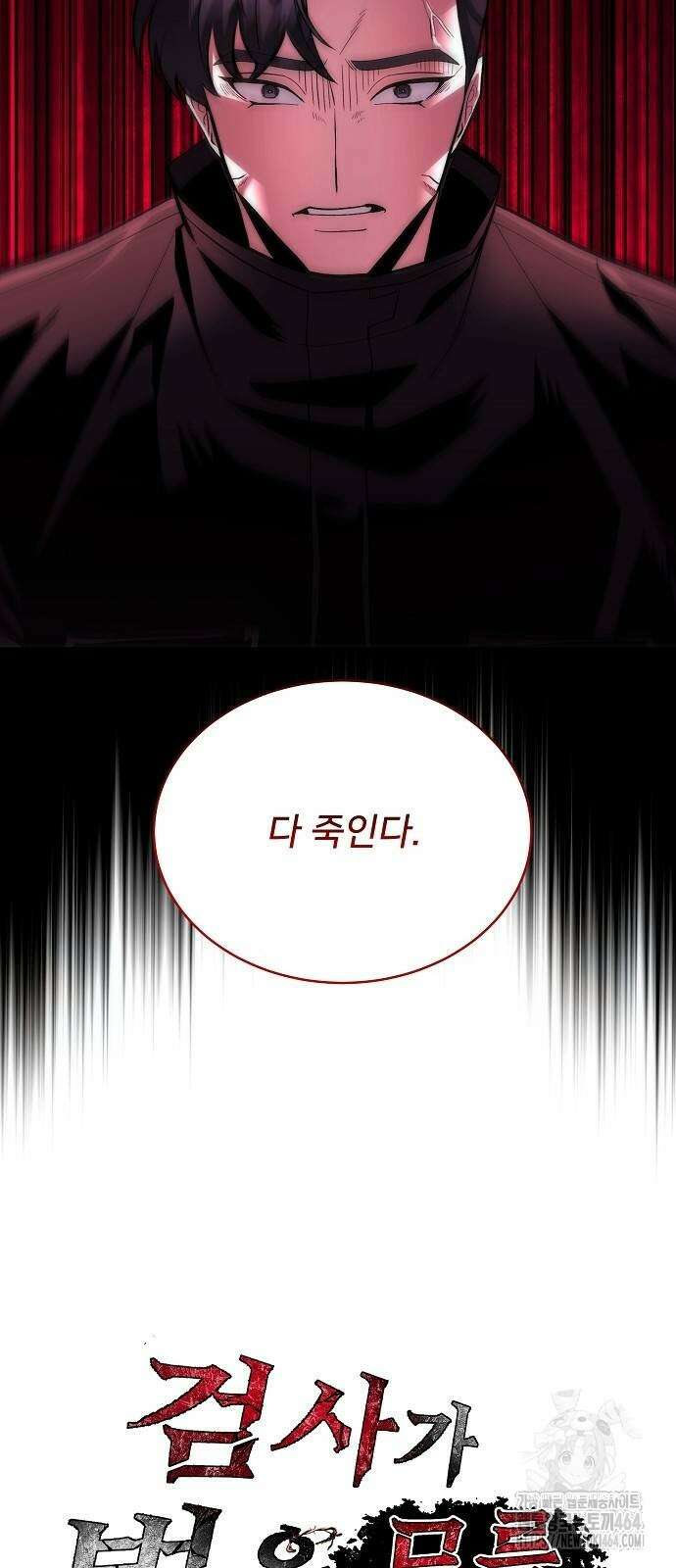 검사가 법을 모름 54화 4
