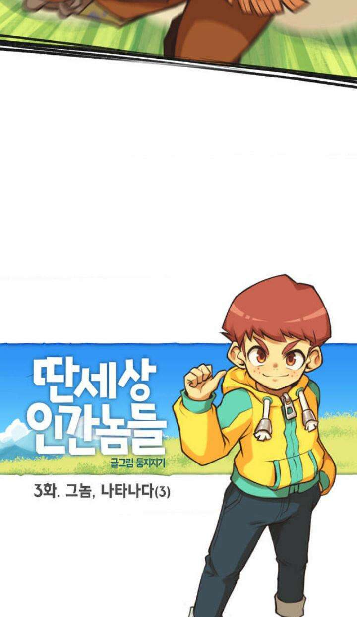 딴 세상 인간놈들 3화 그놈, 나타나다 (3) 7