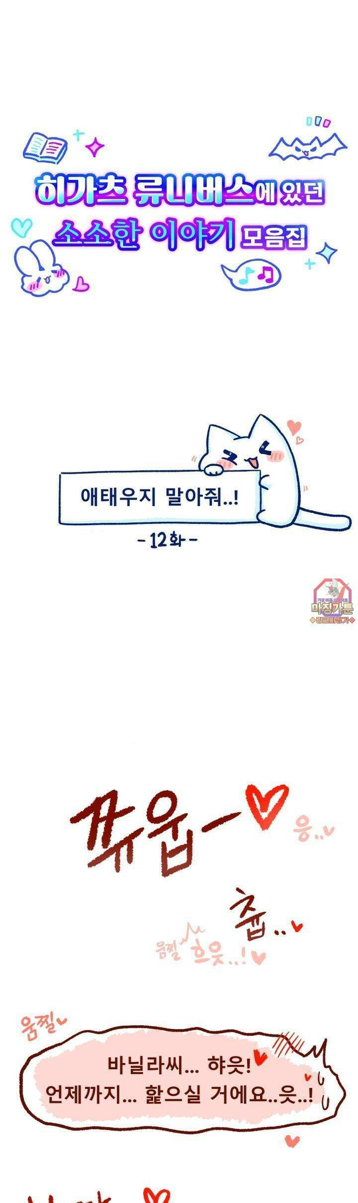 히가츠 류니버스 12화 애태우지 말아줘．．．! 1