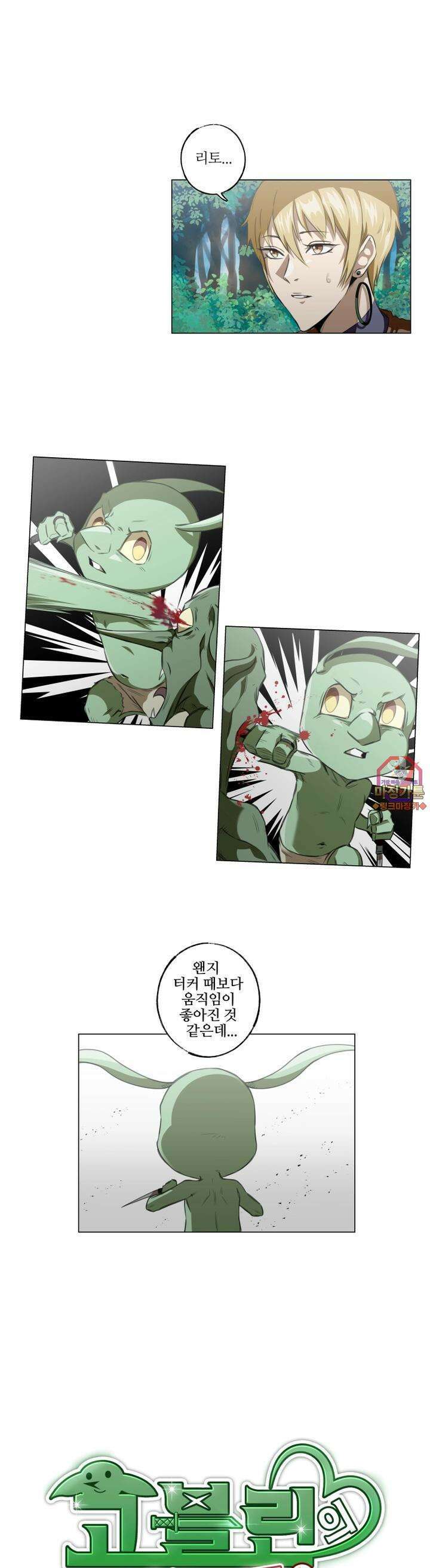 고블린의 아내 17화 모처럼 즐기고 있으니 1