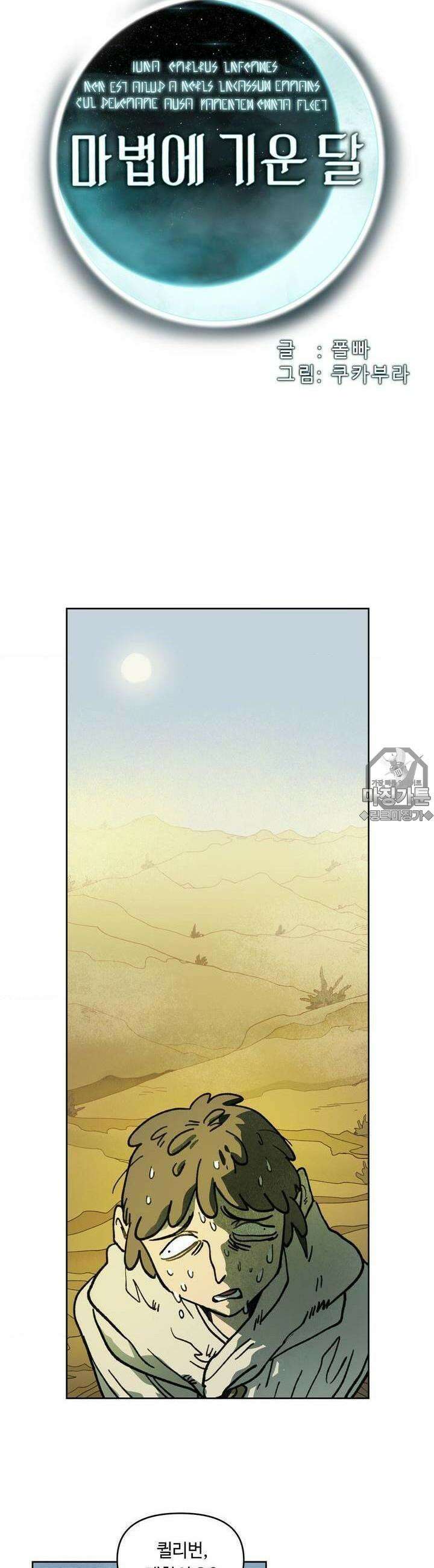 마법에 기운 달 6화 꿈 속의 제국 5