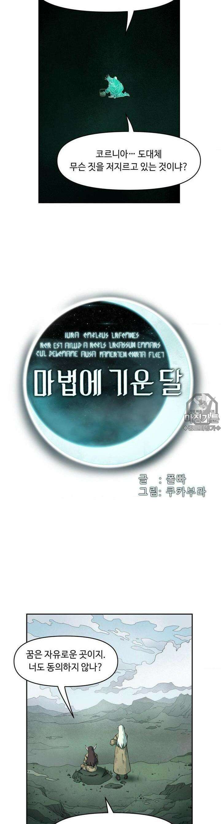 마법에 기운 달 24화 동쪽으로3 3