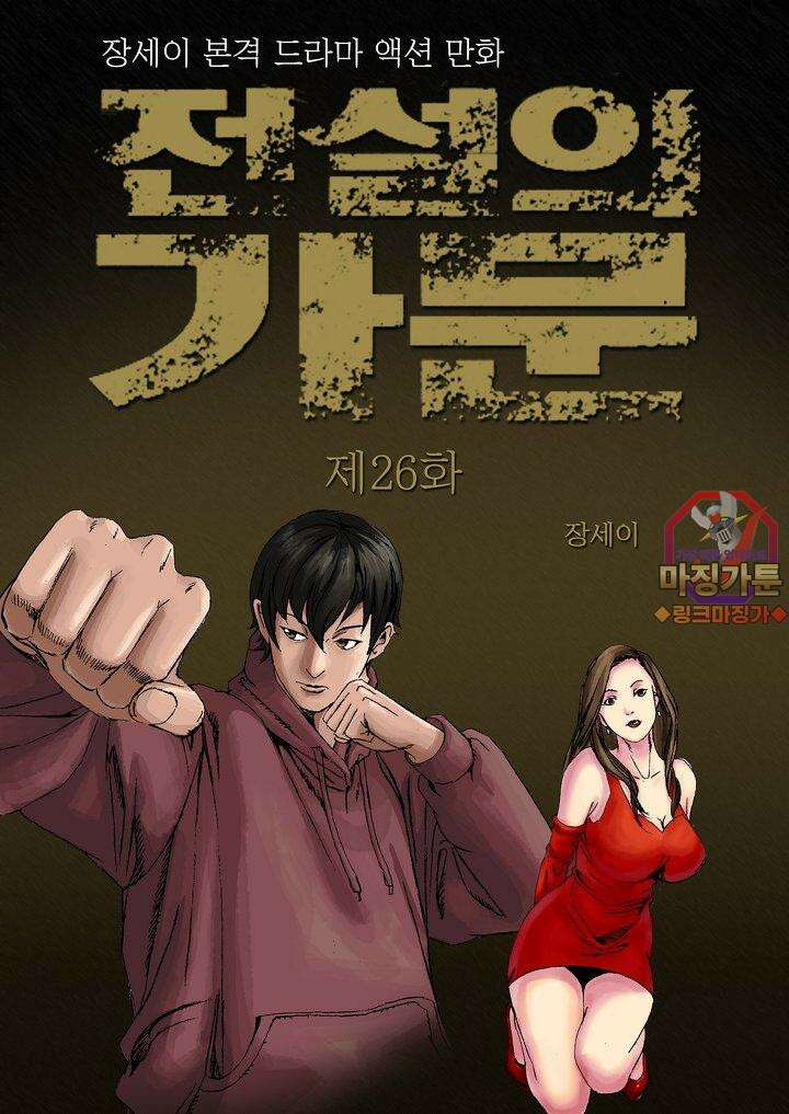 전설의 가문 : 보복전문가 26화 1
