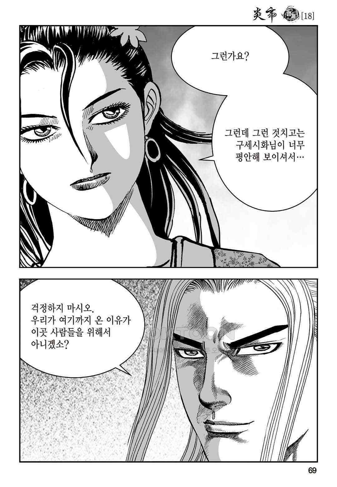 황성 질풍가도 컬렉션 염제 36화 10
