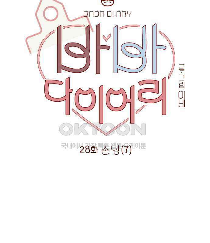 바바 다이어리 28화 손님 (7) 7