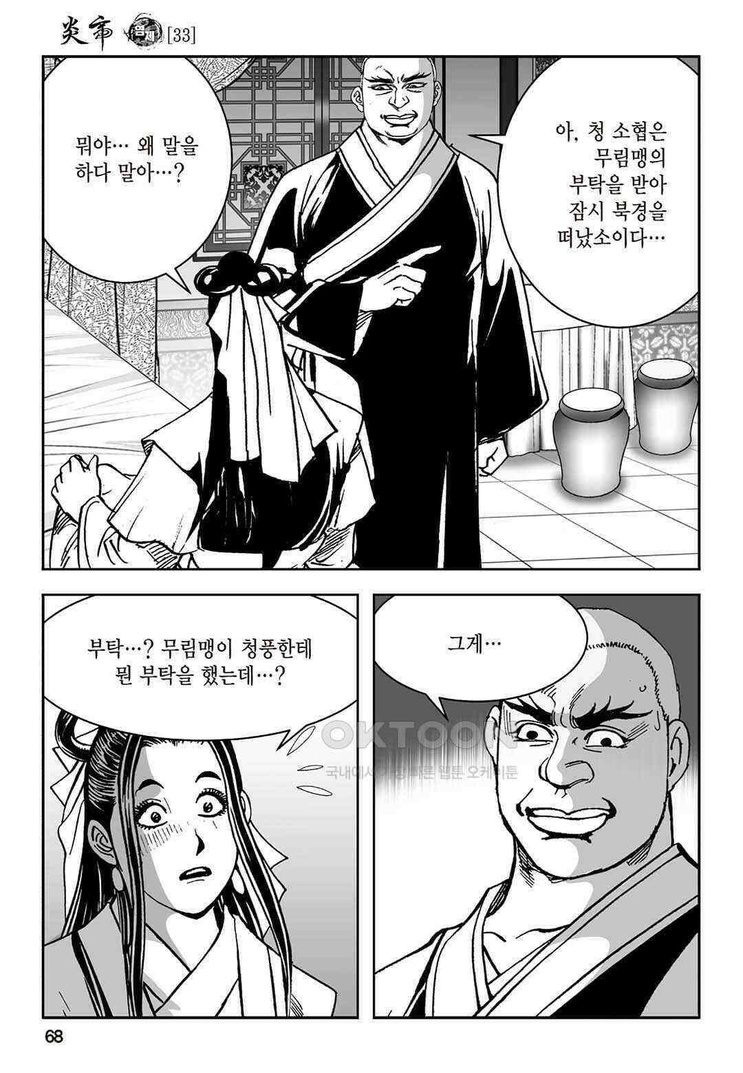 황성 질풍가도 컬렉션 염제 66화 9