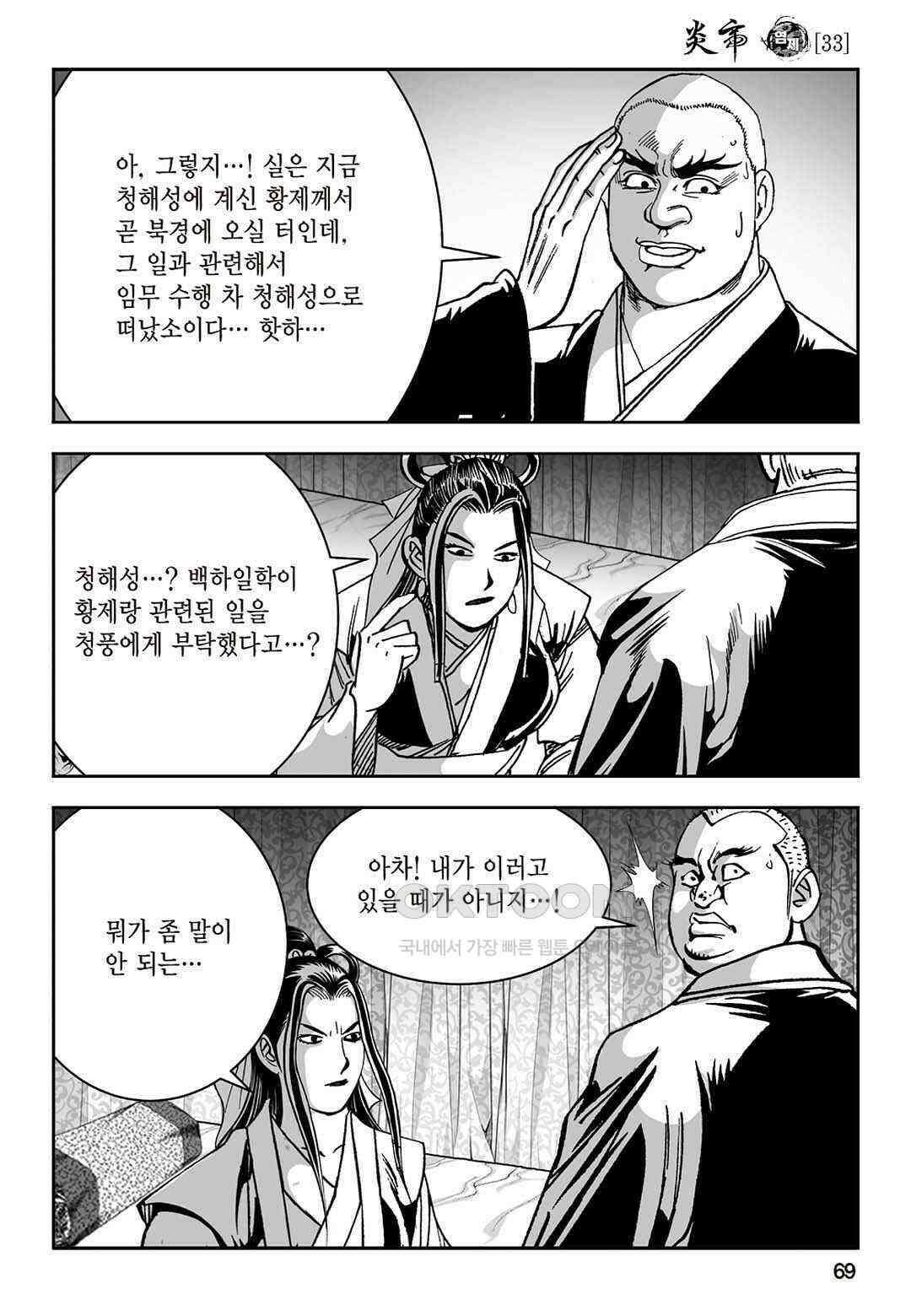 황성 질풍가도 컬렉션 염제 66화 10