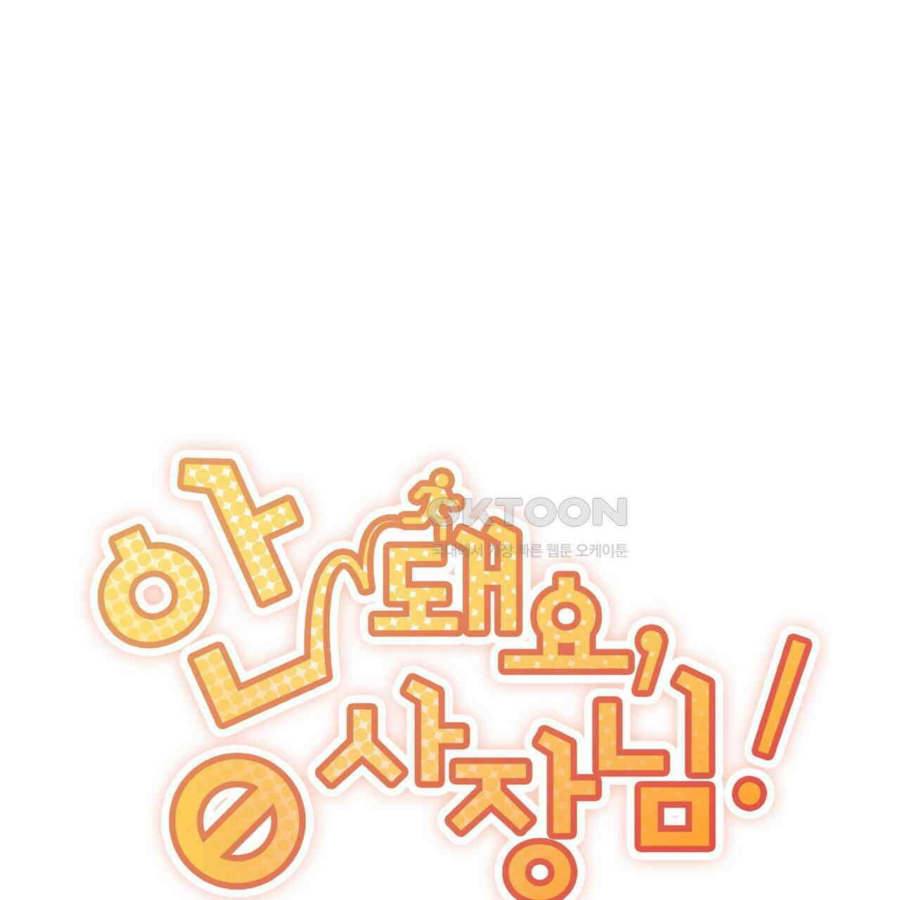 안 돼요, 사장님! 21화 7