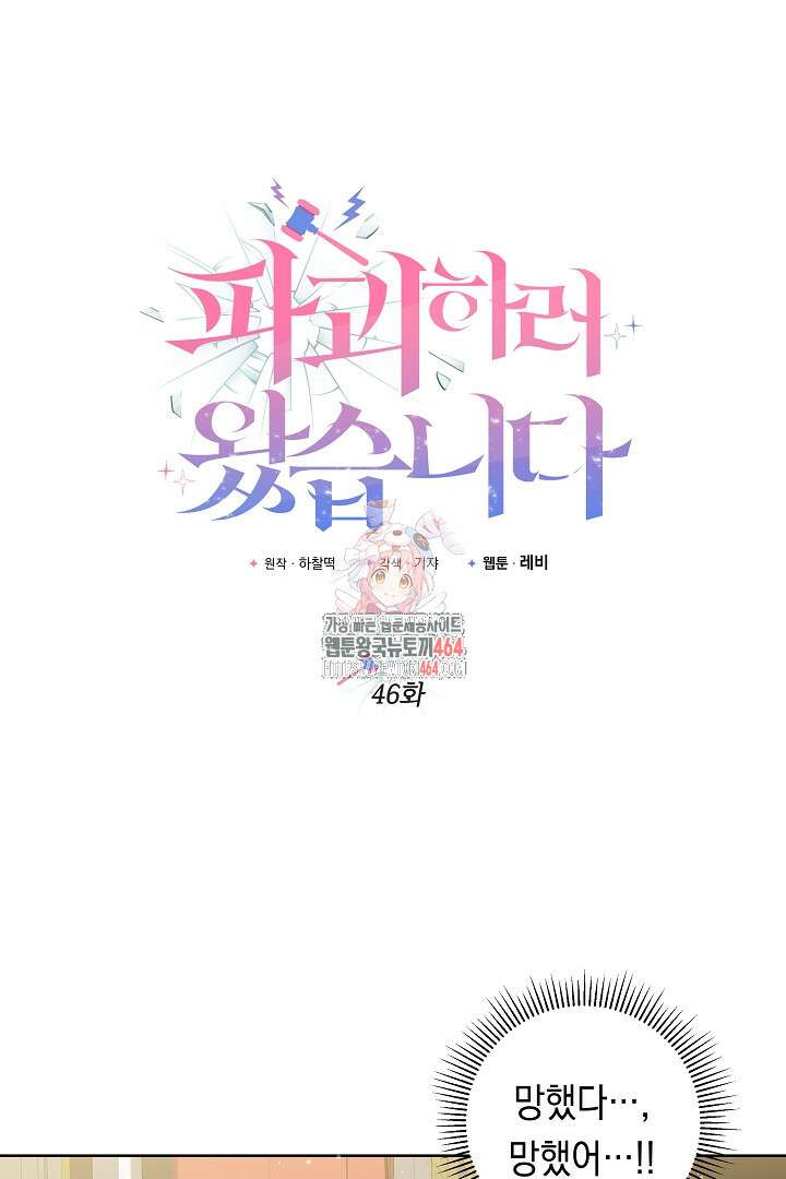 파괴하러 왔습니다 46화 1