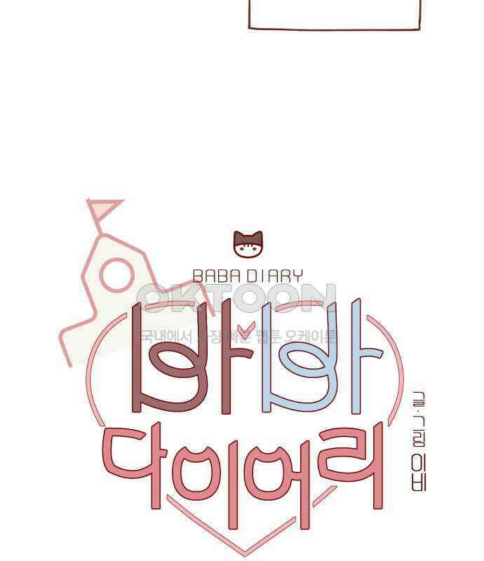 바바 다이어리 38화 아은이의 우울 (1) 6